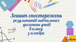 Зошит спостережень результатів навчальних досягнень учнів 8 кл з алгебри