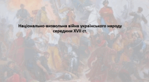 Підготовка до НМТ. Історія України. Конспект+презентація. Тема "Національно-визвольна війна українського народу середини XVII ст."