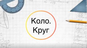 7-А_НУШ. Самостійна робота №8. Коло і круг