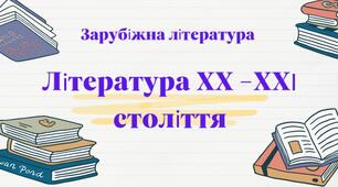 Контрольна робота  за темою «Література другої половини XX  -  початку XXІ ст.».  