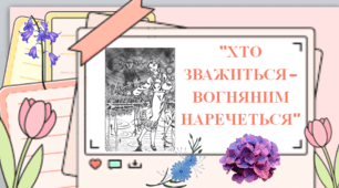 Презентація до уроку О.Бердника "Хто зважиться- той вогняним наречеться"(Характеристика героїв). 7 клас. НУШ.