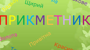 Прикметник