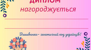Дипломи День вишиванки
