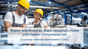 Презентація "Форми виробництва. Види продукції Назви робітничих спеціальностей"  СПО 7 клас