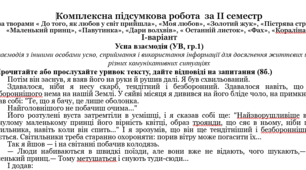 Комплексна підсумкова робота із зарубіжної літератури для 7 класу за II семестр за підручником Ніколенко
