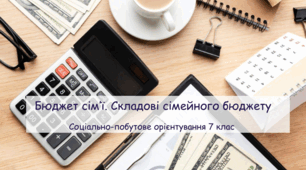 Презентація "Бюджет сім’ї. Складові сімейного бюджету" СПО 7 клас