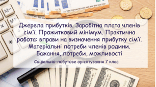 Презентація "Джерела прибутків. Заробітна плата членів сім’ї. Прожитковий мінімум. Практична робота: вправи на визначення прибутку сім’ї.  Матеріальні потреби членів родини. Бажання, потреби, можливості"
