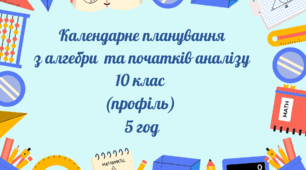 Алгебра та початки аналізу КТП, профільний рівень (5 год) 10 кл
