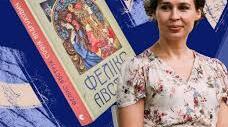 Софія Андрухович. "Фелікс. Австрія"