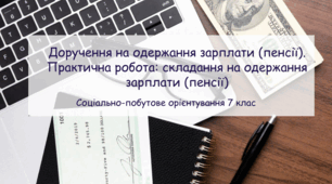 Презентація "Доручення на одержання зарплати (пенсії). Практична робота: складання на одержання зарплати (пенсії)" СПО 7 клас