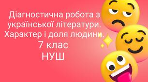 Діагностична робота за темою "Характер і доля людини". НУШ, 7 клас