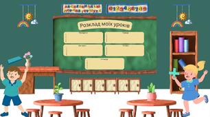 Розклад уроків