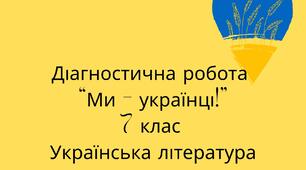 7 клас. Діагностична робота за темою "Ми - українці!".