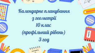 Геометрія КТП, профільний рівень (3 год) 10 кл