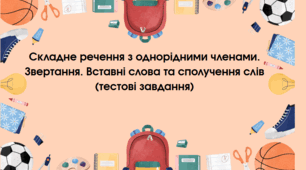 Складне речення з однорідними членами. Звертання. Вставні слова та сполучення слів (тестові завдання)