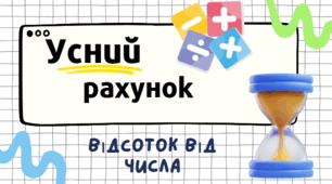 Тренажер "Відсоток від числа"