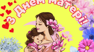 Постер до Дня матері