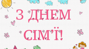 Розтяжка: "З днем сімі'ї!"