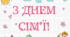 Розтяжка: "З днем сімі'ї!"