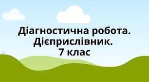 Діагностична робота за темою "Дієприслівник". 7 клас ГР4