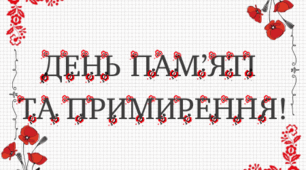 Розтяжка "День пам'яті та примирення!"