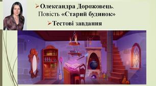 ГР 4. Олександра Дорожовець. "Повість «Старий будинок". Тестові завдання