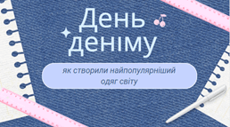 День деніму: як створили найпопулярніший одяг світу