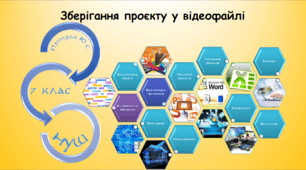 Зберігання проєкту у відеофайлі (інформатика за підручником Ривкінд 7 клас)