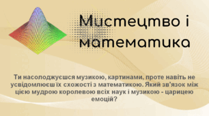 Презентація з теми "Мистецтво і математика" 7 клас, НУШ за підр. Л.Масол