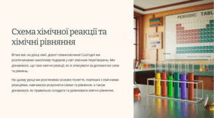 Презентація "Схема хімічної реакції та хімічні рівняння"