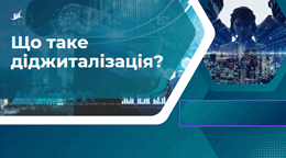 Що таке діджиталізація?