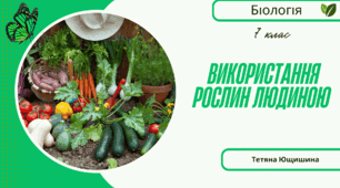 Використання рослин людиною. 7 клас. НУШ