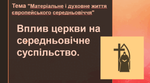 Вплив церкви на середньовічне суспільство