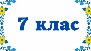 Діагностувальна робота. Системи лінійних рівнянь з двома змінними. 7 клас