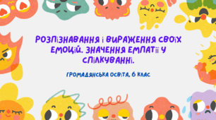 Презентація "Розпізнавання і вираження своїх емоцій. Значення емпатії у спілкуванні", громадянська освіта 6 клас