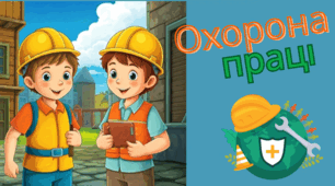 Охорона праці