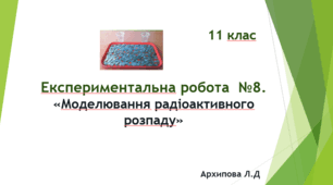 Презентація "Експериментальна робота №8. Моделювання радіоактивного розпаду"
