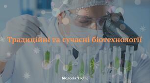 Традиційні та сучасні біотехнології