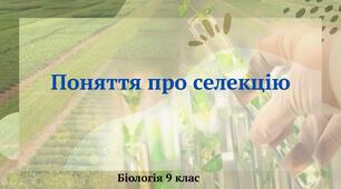 Поняття про селекцію