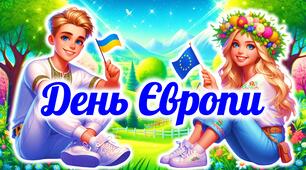 День Європи. Презентація до Дня Європи