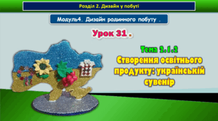 7 клас Урок 31. Тема 2.1.2 Створення освітнього продукту: українській сувенір. Презентація.