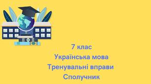 Робоча картка з теми "Сполучник". Тренувальні вправи