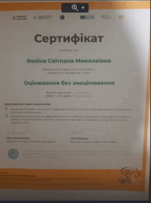  Оцінювання без знецінювання.