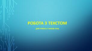 КАРТКА. РОБОТА З ТЕКСТОМ.