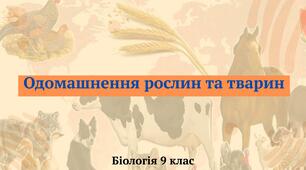 Одомашнення рослин та тварин