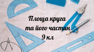 Площа круга та його частин