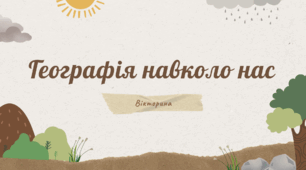 Заочна невеличка вікторина "Географія навколо нас"
