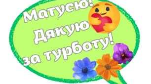 Фотобутафорія до Дня матері