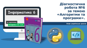 6 клас НУШ - Діагностична робота №6 за темою «Алгоритми та програми». ГР1ГР2ГР3ГР4