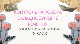 Контрольна робота. Складносурядне речення